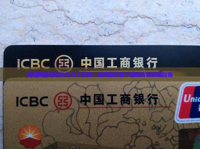 逾期催收具体分为几个阶段？如何应对各个催收阶段攻略指南
