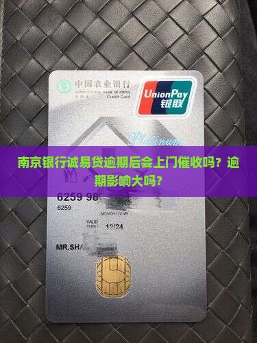 南京银行诚易贷逾期后会上门催收吗？逾期影响大吗？