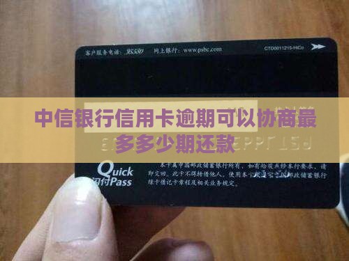 中信银行信用卡逾期可以协商最多多少期还款