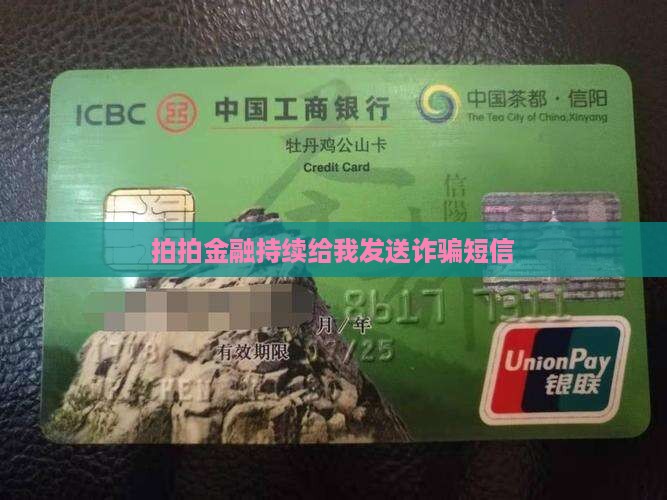拍拍金融持续给我发送诈骗短信