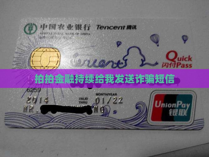 拍拍金融持续给我发送诈骗短信