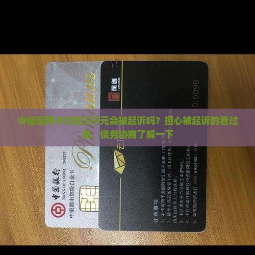 中信信用卡欠款三千元会被起诉吗？担心被起诉的看过来，债务协商了解一下