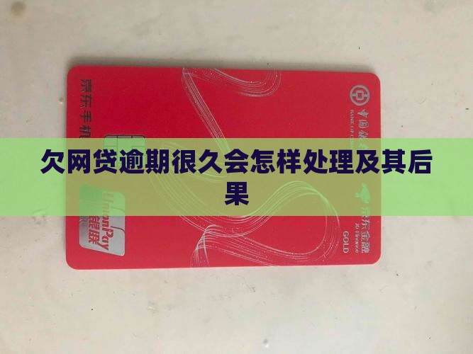 欠网贷逾期很久会怎样处理及其后果