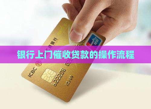银行上门催收贷款的操作流程