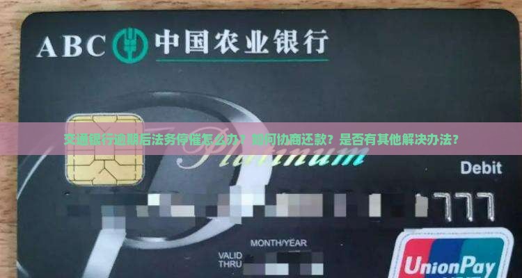 交通银行逾期后法务停催怎么办？如何协商还款？是否有其他解决办法？