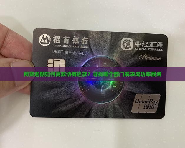 网贷逾期如何高效协商还款？寻找哪个部门解决成功率最缚