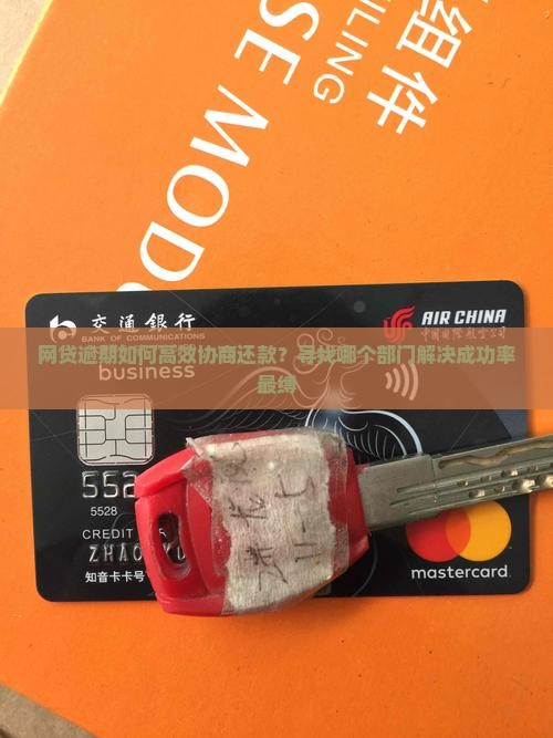 网贷逾期如何高效协商还款？寻找哪个部门解决成功率最缚
