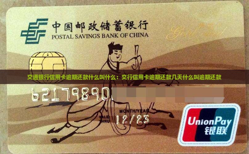 交通银行信用卡逾期还款什么叫什么：交行信用卡逾期还款几天什么叫逾期还款