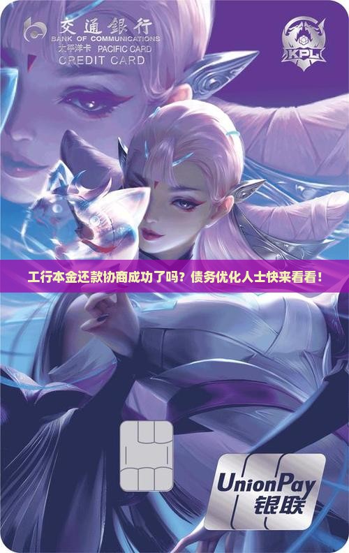 工行本金还款协商成功了吗？债务优化人士快来看看！