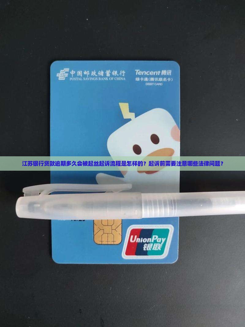 江苏银行贷款逾期多久会被起丝起诉流程是怎样的？起诉前需要注意哪些法律问题？