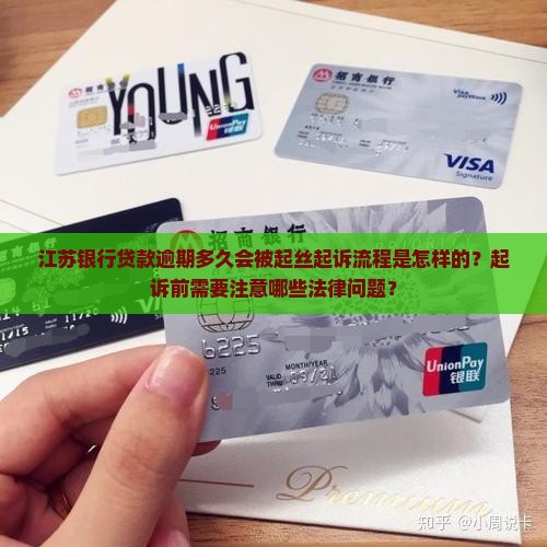 江苏银行贷款逾期多久会被起丝起诉流程是怎样的？起诉前需要注意哪些法律问题？