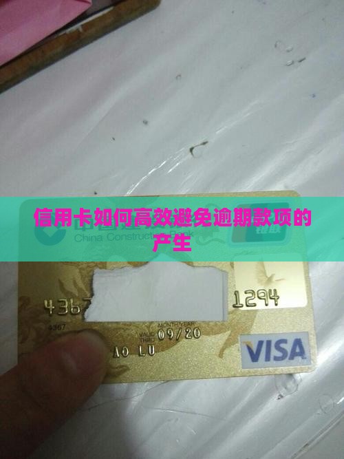 信用卡如何高效避免逾期款项的产生