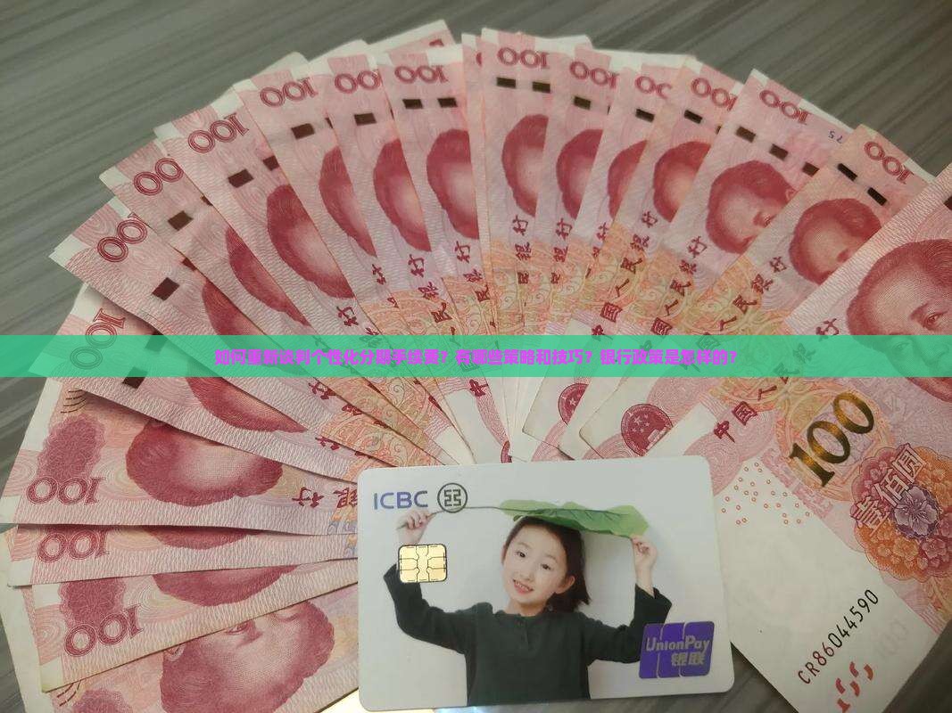 如何重新谈判个性化分期手续费？有哪些策略和技巧？银行政策是怎样的？