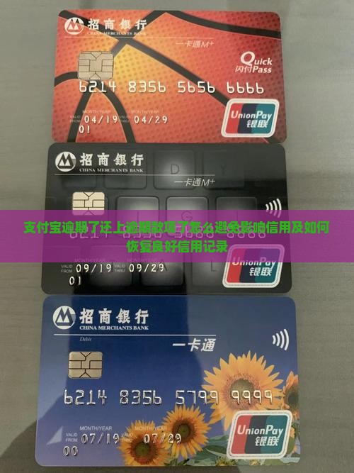 支付宝逾期了还上逾期款项了怎么避免影响信用及如何恢复良好信用记录