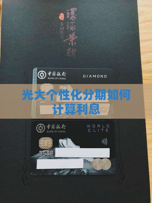 光大个性化分期如何计算利息