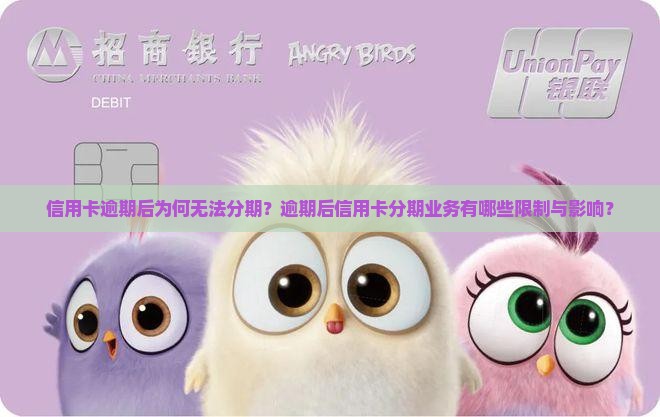 信用卡逾期后为何无法分期？逾期后信用卡分期业务有哪些限制与影响？