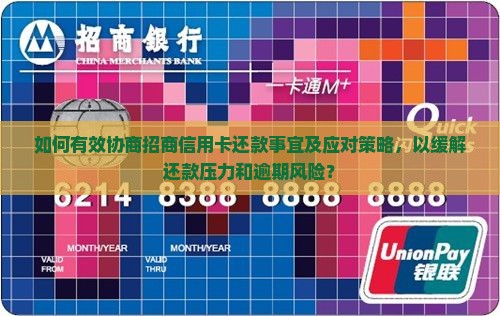 如何有效协商招商信用卡还款事宜及应对策略，以缓解还款压力和逾期风险？