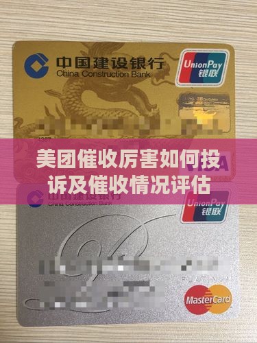 美团催收厉害如何投诉及催收情况评估