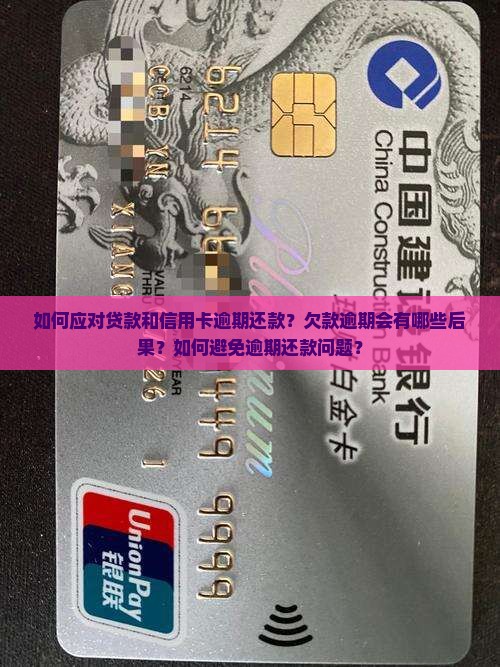 如何应对贷款和信用卡逾期还款？欠款逾期会有哪些后果？如何避免逾期还款问题？