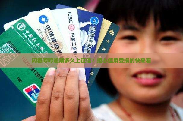 闪银哼哼逾期多久上征信？担心信用受损的快来看
