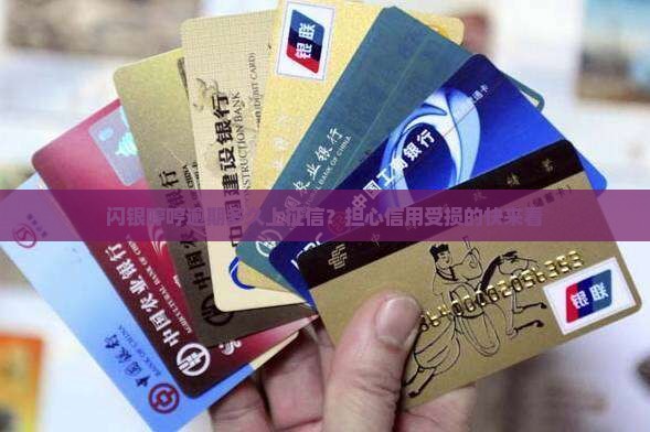 闪银哼哼逾期多久上征信？担心信用受损的快来看