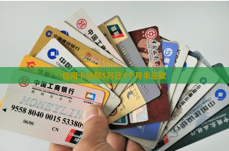 信用卡逾期5万已4个月未还款