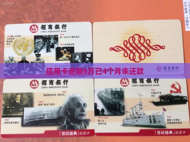 信用卡逾期5万已4个月未还款