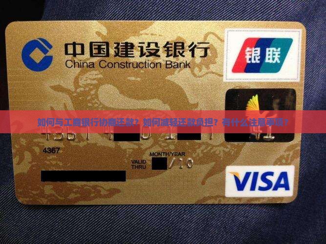 如何与工商银行协商还款？如何减轻还款负担？有什么注意事项？