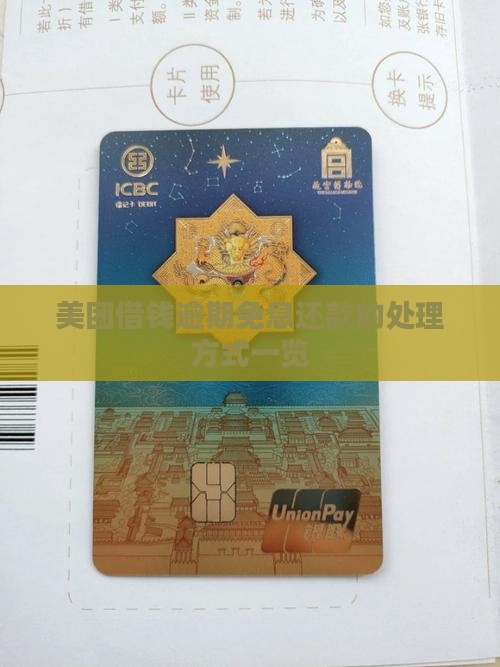 美团借钱逾期免息还款的处理方式一览