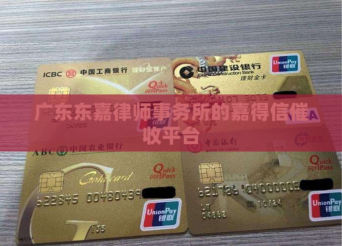 广东东嘉律师事务所的嘉得信催收平台