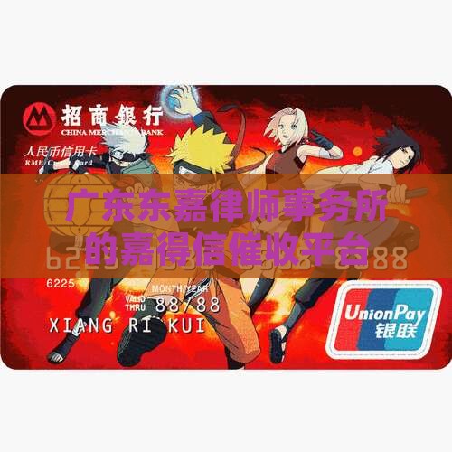 广东东嘉律师事务所的嘉得信催收平台