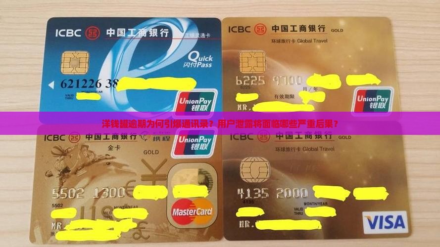 洋钱罐逾期为何引爆通讯录？用户泄露将面临哪些严重后果？