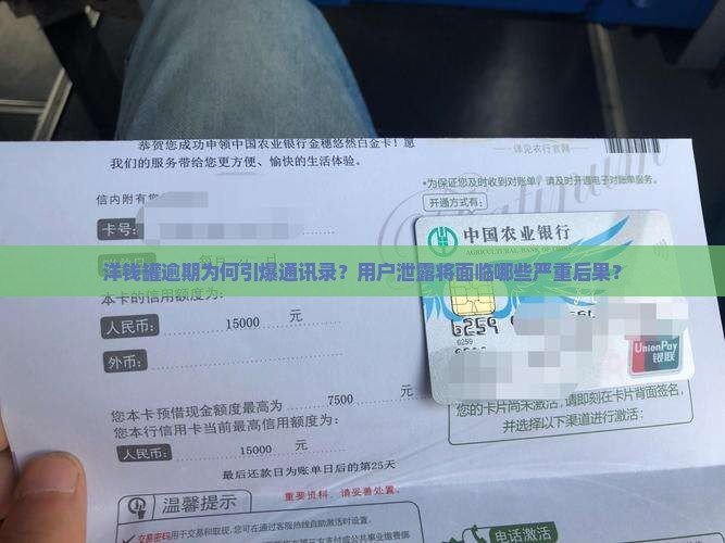 洋钱罐逾期为何引爆通讯录？用户泄露将面临哪些严重后果？