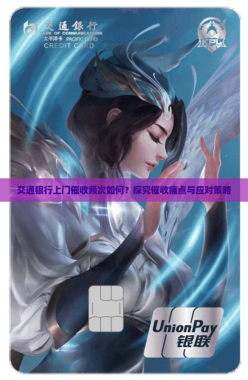交通银行上门催收频次如何？探究催收痛点与应对策略