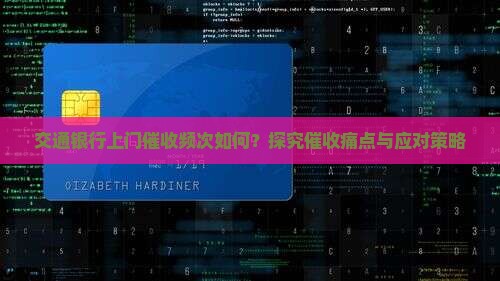 交通银行上门催收频次如何？探究催收痛点与应对策略