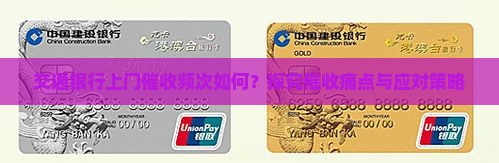 交通银行上门催收频次如何？探究催收痛点与应对策略