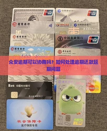 众安逾期可以协商吗？如何处理逾期还款延期问题