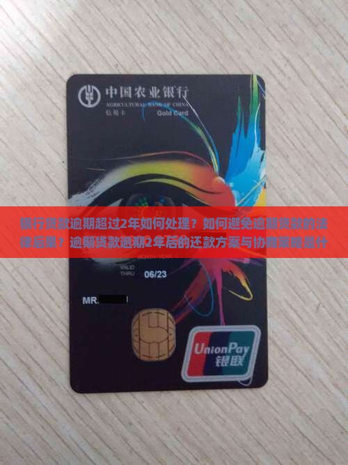 银行贷款逾期超过2年如何处理？如何避免逾期贷款的法律后果？逾期贷款逾期2年后的还款方案与协商策略是什么？
