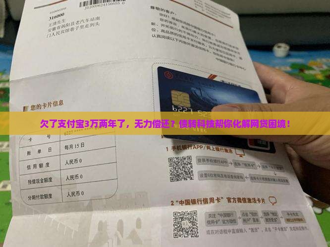 欠了支付宝3万两年了，无力偿还？债转科技帮你化解网贷困境！
