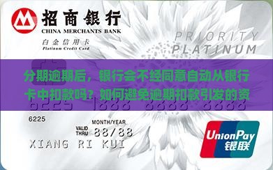 分期逾期后，银行会不经同意自动从银行卡中扣款吗？如何避免逾期扣款引发的资金链断裂风险？