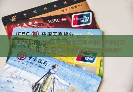 分期逾期后，银行会不经同意自动从银行卡中扣款吗？如何避免逾期扣款引发的资金链断裂风险？
