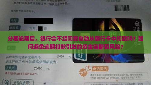 分期逾期后，银行会不经同意自动从银行卡中扣款吗？如何避免逾期扣款引发的资金链断裂风险？