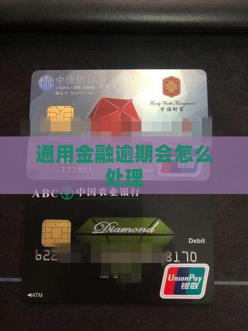 通用金融逾期会怎么处理