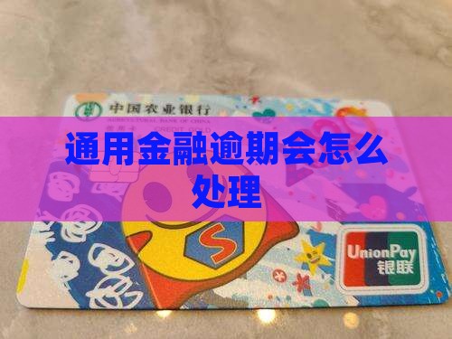 通用金融逾期会怎么处理