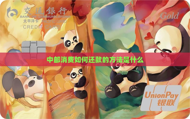 中邮消费如何还款的方法是什么