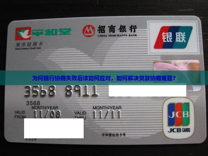 为何银行协商失败后该如何应对，如何解决贷款协商难题？