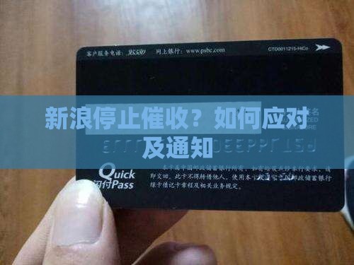 新浪停止催收?如何应对及通知 新浪停止催收?如何应对及通知