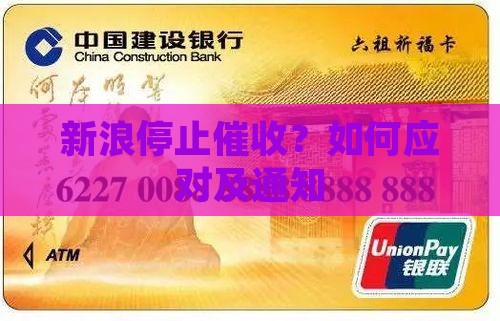 新浪停止催收?如何应对及通知 新浪停止催收?如何应对及通知