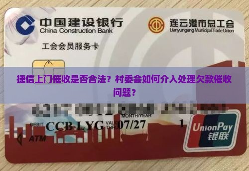 捷信上门催收是否合法？村委会如何介入处理欠款催收问题？