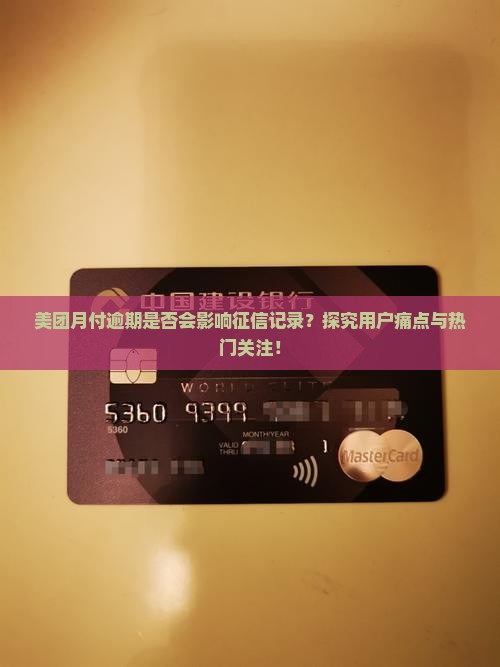 美团月付逾期是否会影响征信记录？探究用户痛点与热门关注！